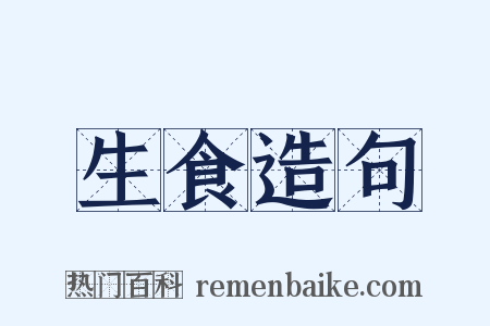 生食造句是什么意思的图片